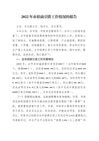 2022年市招商引资工作情况的报告