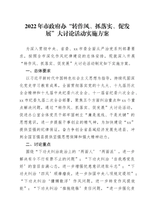 2022年市政府办“转作风、抓落实、促发展”大讨论活动实施方案