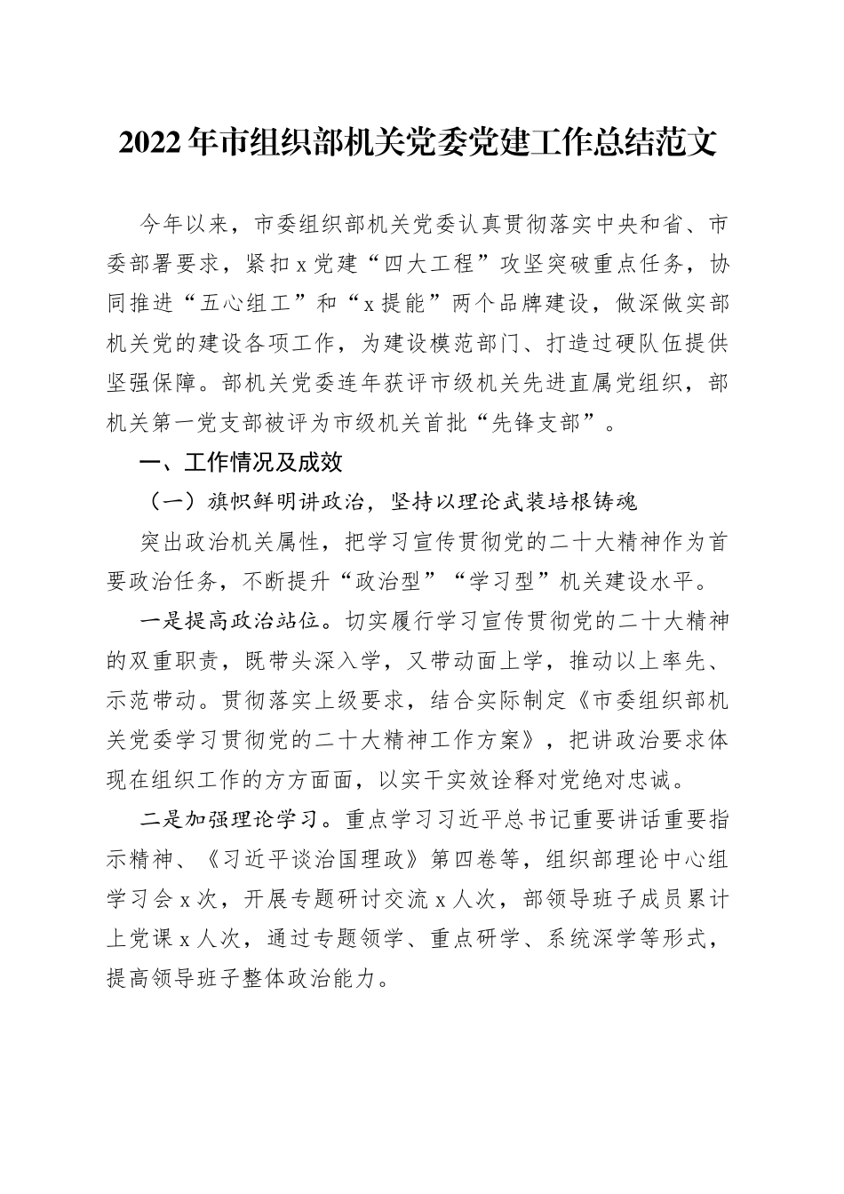 2022年市组织部机关党委党建工作总结_第1页