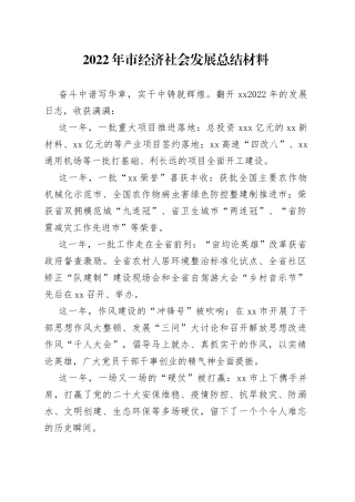 2022年市经济社会发展总结材料
