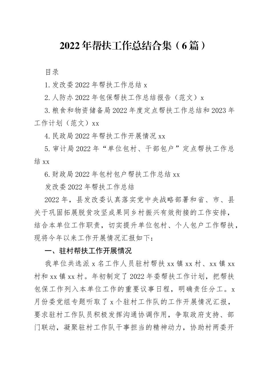 2022年帮扶工作总结合集（6篇）_第1页