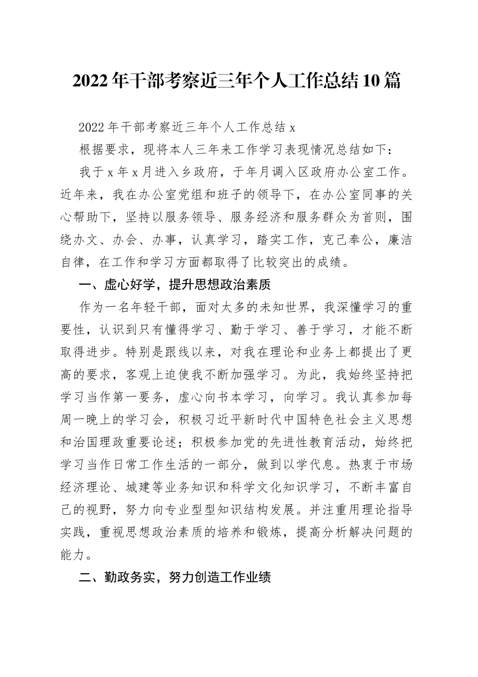 2022年干部考察近三年个人工作总结10篇_第1页