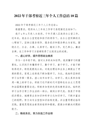 2022年干部考察近三年个人工作总结10篇