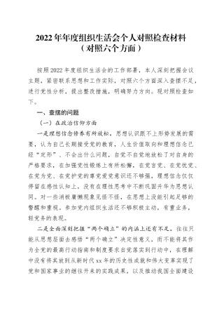 2022年年度组织生活会个人对照检查材料（对照六个方面）