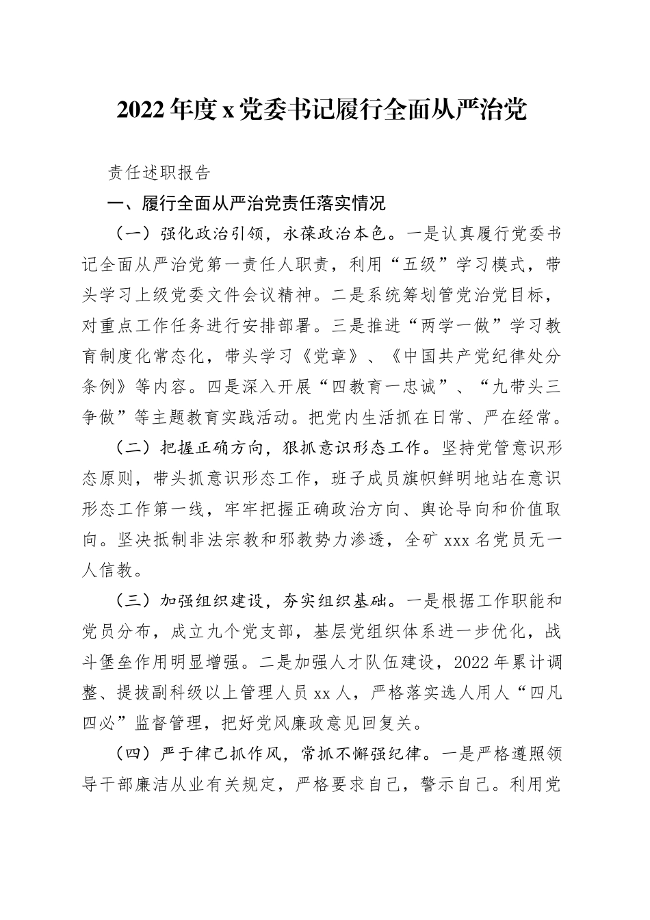 2022年度X党委书记履行全面从严治党责任述职报告_第1页