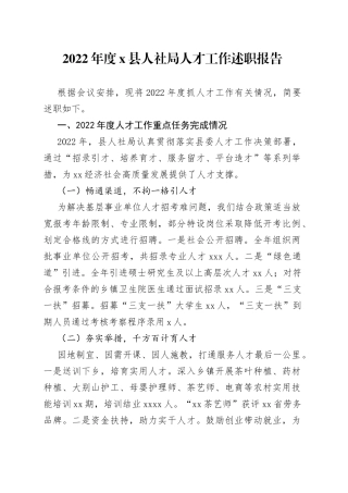 2022年度X县人社局人才工作述职报告