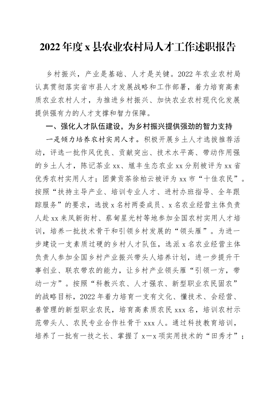 2022年度X县农业农村局人才工作述职报告_第1页