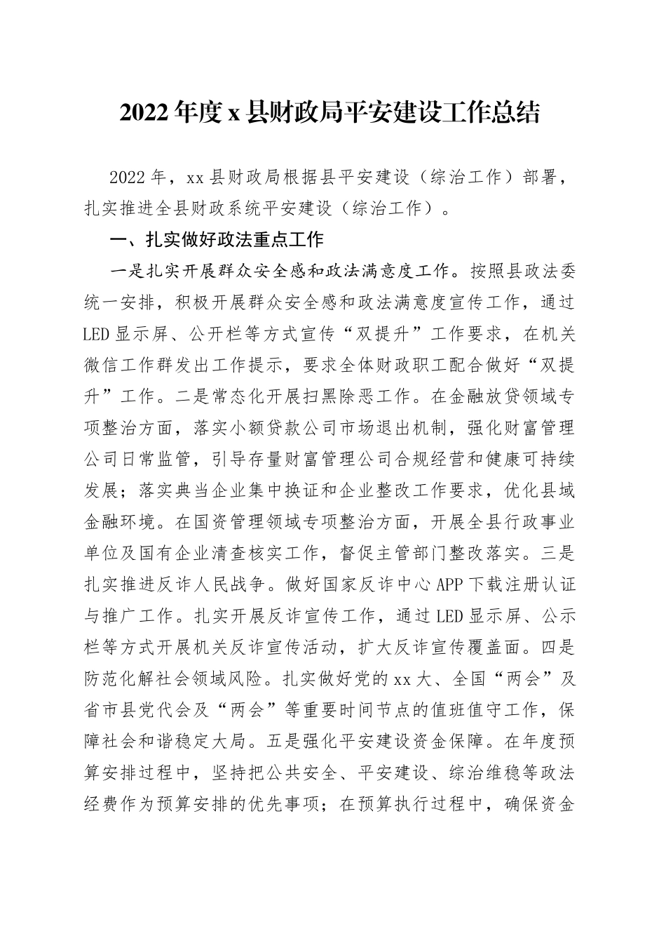 2022年度X县财政局平安建设工作总结_第1页