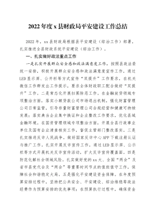 2022年度X县财政局平安建设工作总结