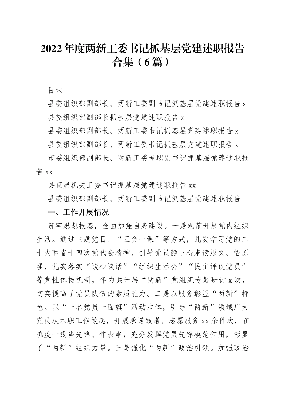 2022年度两新工委书记抓基层党建述职报告合集（6篇）_第1页