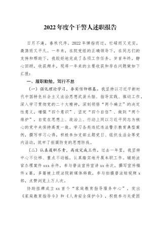 2022年度个干警人述职报告