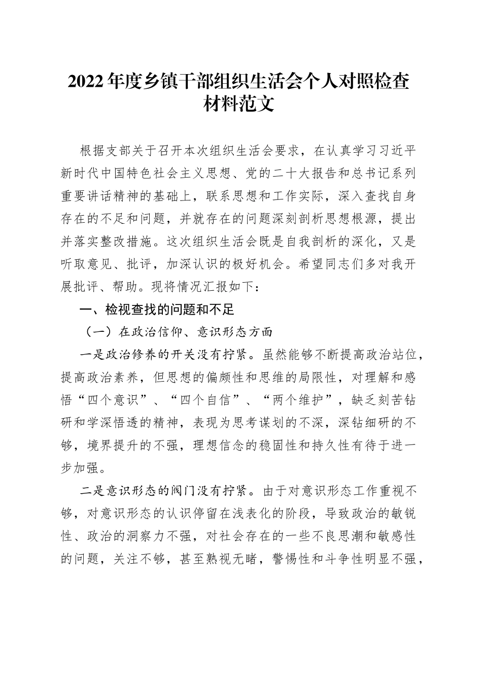 2022年度乡镇干部组织生活会个人对照检查材料2023初信仰形态检视剖析发言提纲_第1页