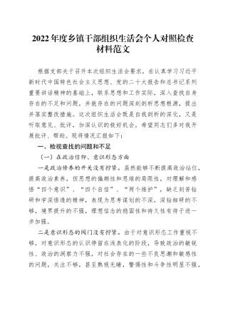 2022年度乡镇干部组织生活会个人对照检查材料2023初信仰形态检视剖析发言提纲