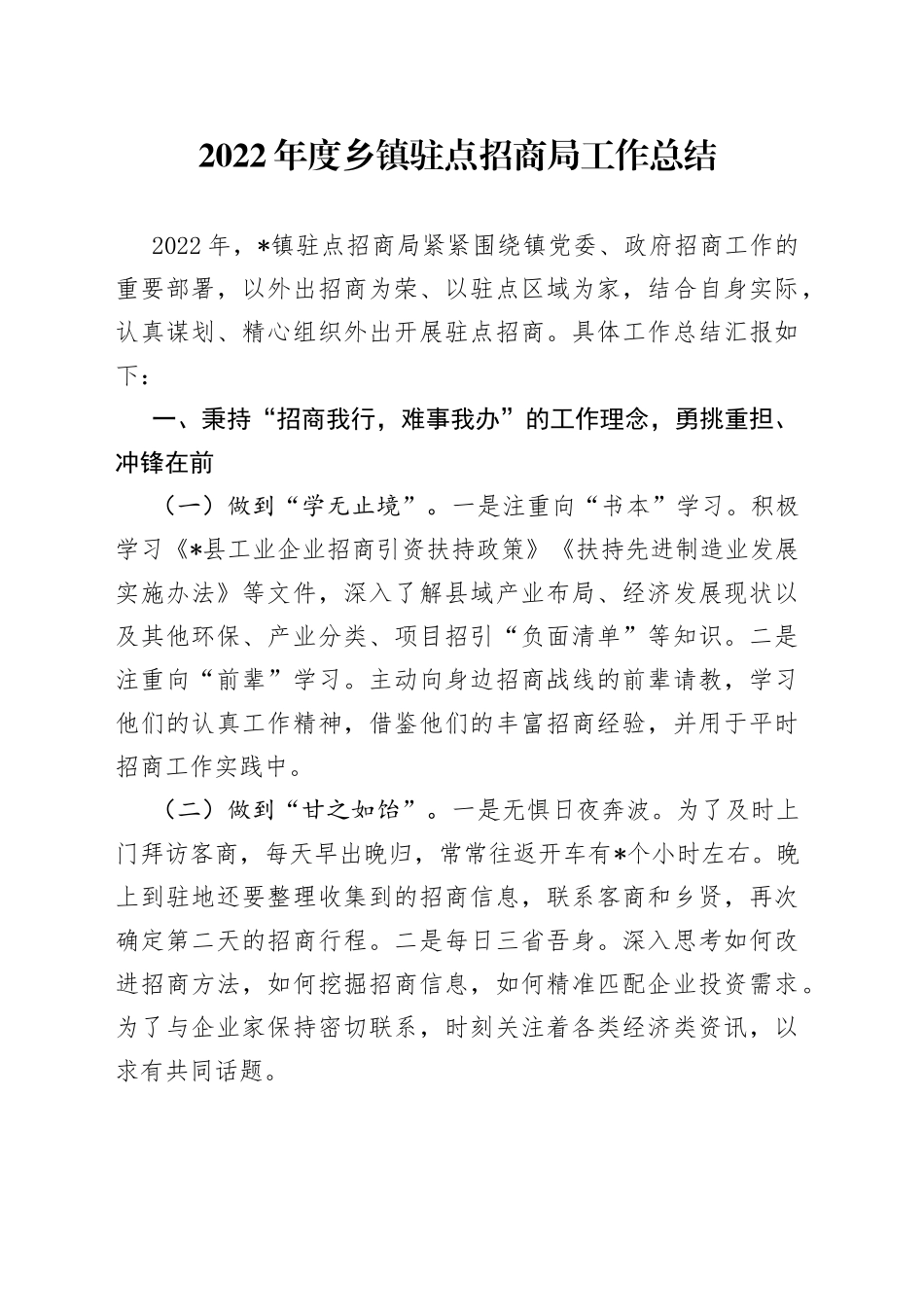 2022年度乡镇驻点招商局工作总结_第1页