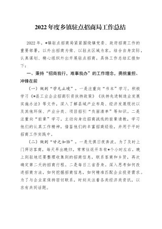 2022年度乡镇驻点招商局工作总结
