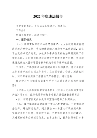 2022年度乡长述法报告