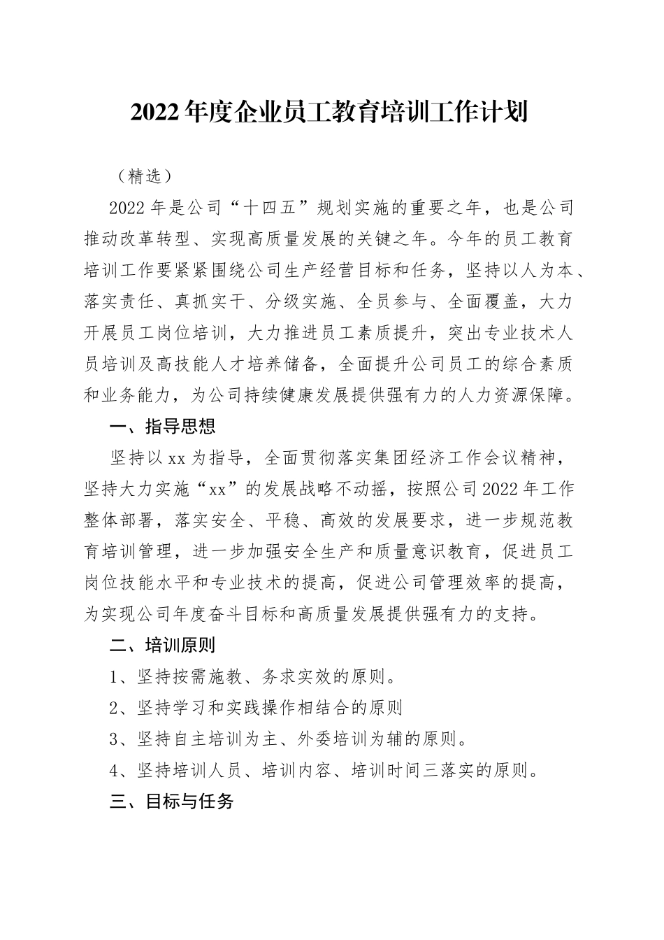 2022年度企业员工教育培训工作计划（精选）_第1页