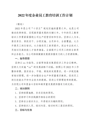 2022年度企业员工教育培训工作计划（精选）