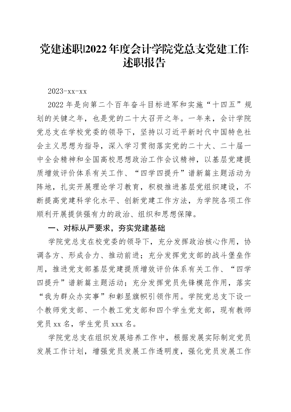 2022年度会计学院党总支党建工作述职报告_第1页
