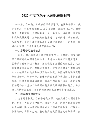 2022年度党员个人述职述廉材料