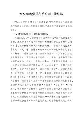 2022年度党员冬季培训工作总结