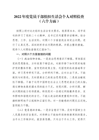 2022年度党员干部组织生活会个人对照检查（六个方面）