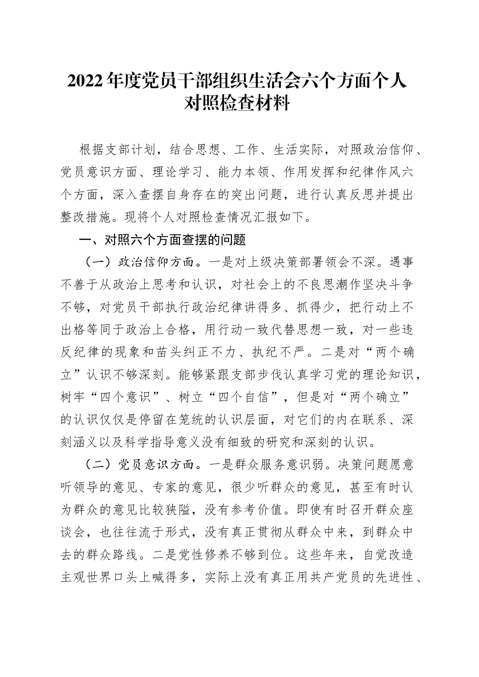 2022年度党员干部组织生活会六个方面个人对照检查材料_第1页