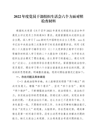 2022年度党员干部组织生活会六个方面对照检查材料