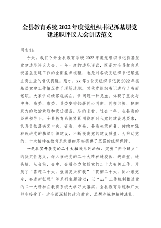 2022年度党组织书记抓基层党建述职评议大会讲话学校会议