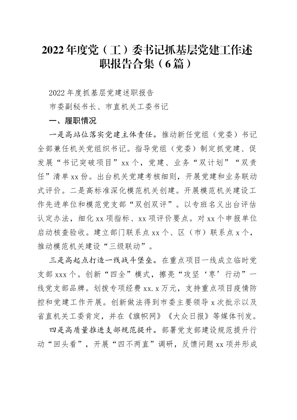 2022年度党（工）委书记抓基层党建工作述职报告合集（6篇）_第1页