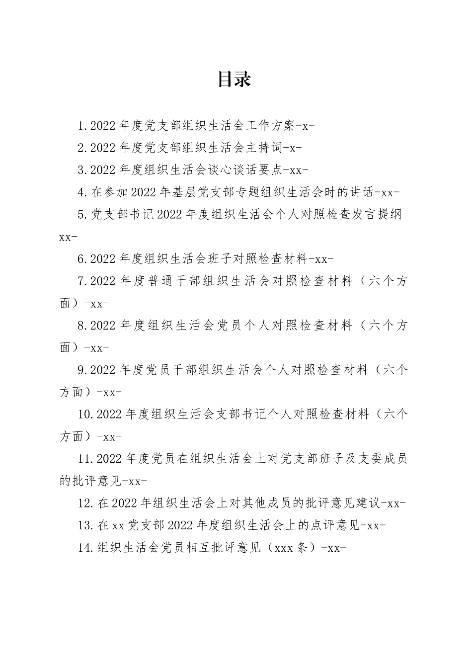 2022年度全套组织生活会材料、报告、批评等合集（15篇）【精品公文】_第1页