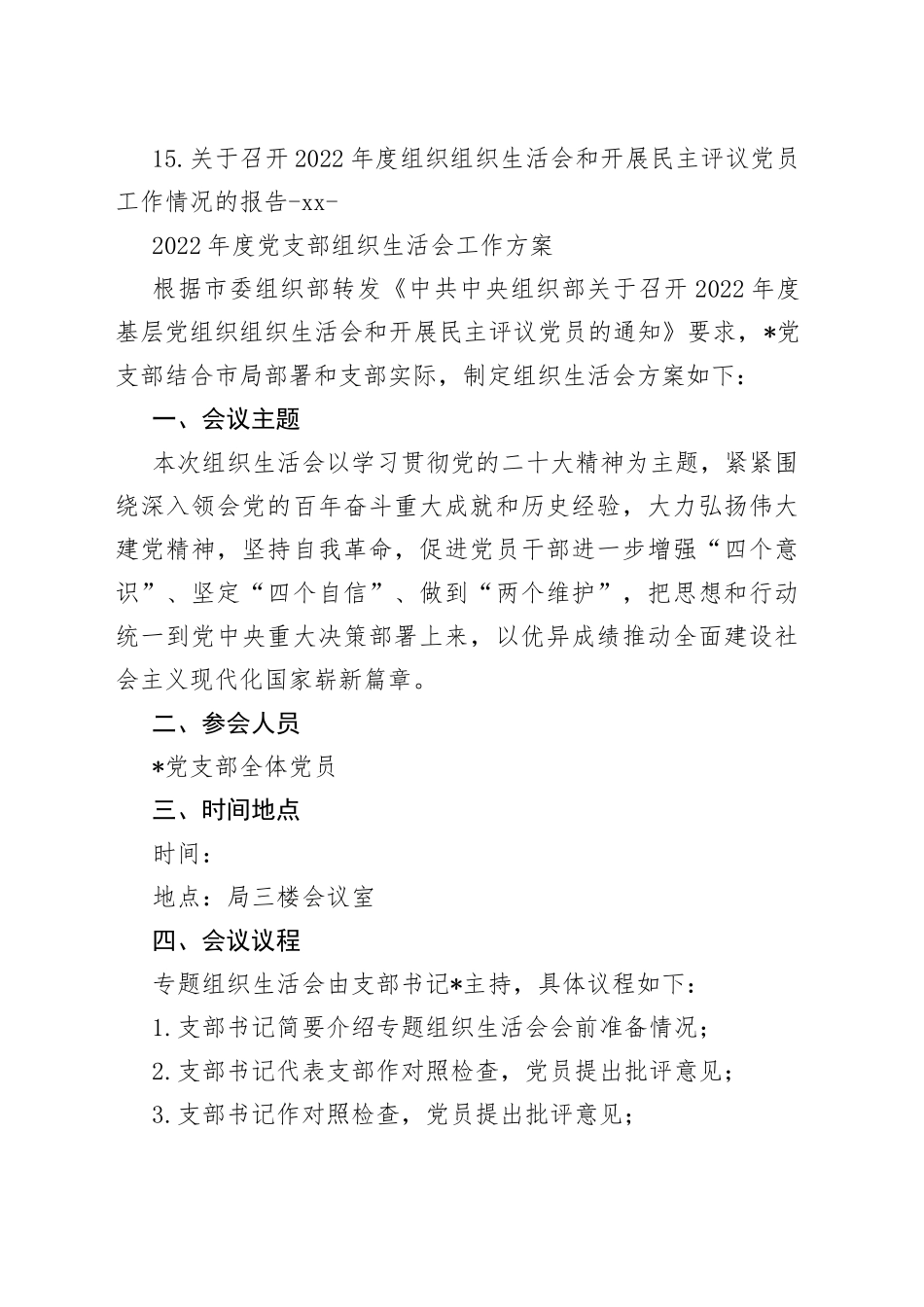 2022年度全套组织生活会材料、报告、批评等合集（15篇）【精品公文】_第2页