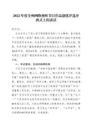 2022年度全州网络视听节目作品创优评选开班式上的讲话