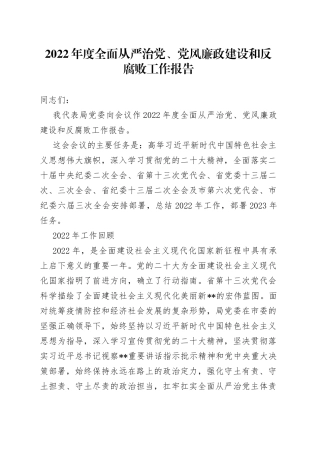 2022年度全面从严治党、党风廉政建设和反腐败工作报告