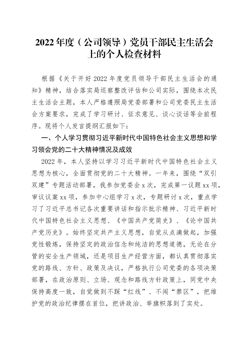 2022年度公司领导党员干部民主生活会上的个人检查材料_第1页