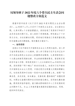 2022年度六个带头民主生活会问题整改工作方案2023初措施
