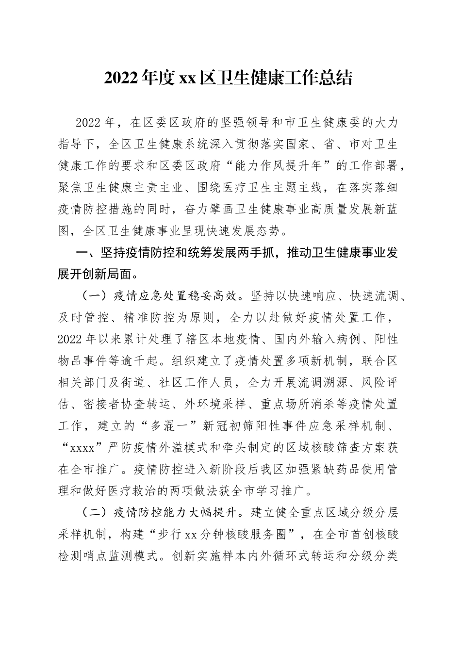 2022年度区卫生健康工作总结_第1页
