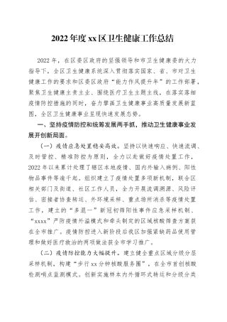 2022年度区卫生健康工作总结