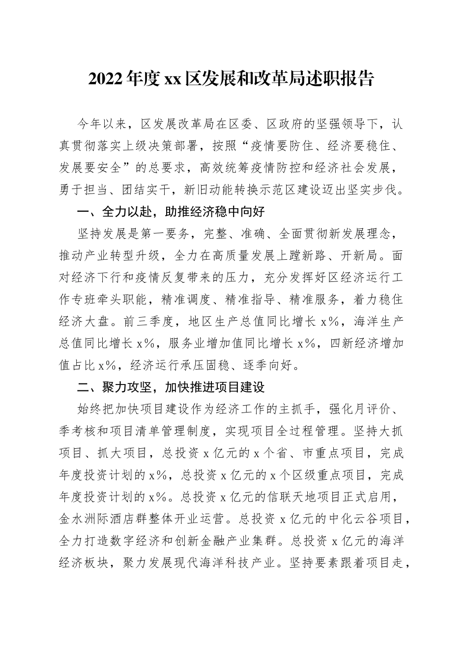 2022年度区发展和改革局述职报告_第1页