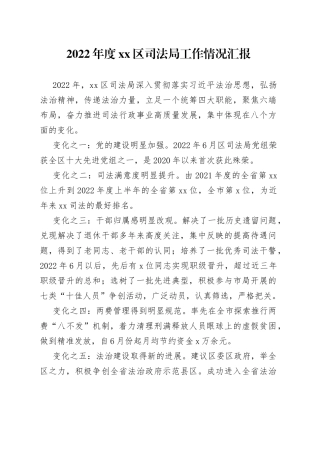 2022年度区司法局工作情况汇报
