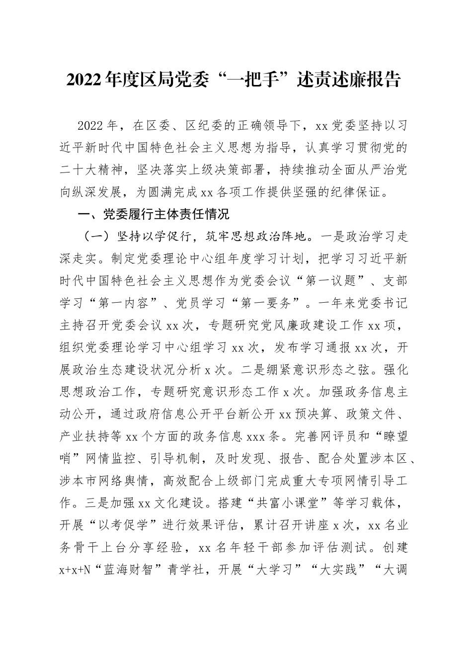 2022年度区局党委“一把手”述责述廉报告_第1页