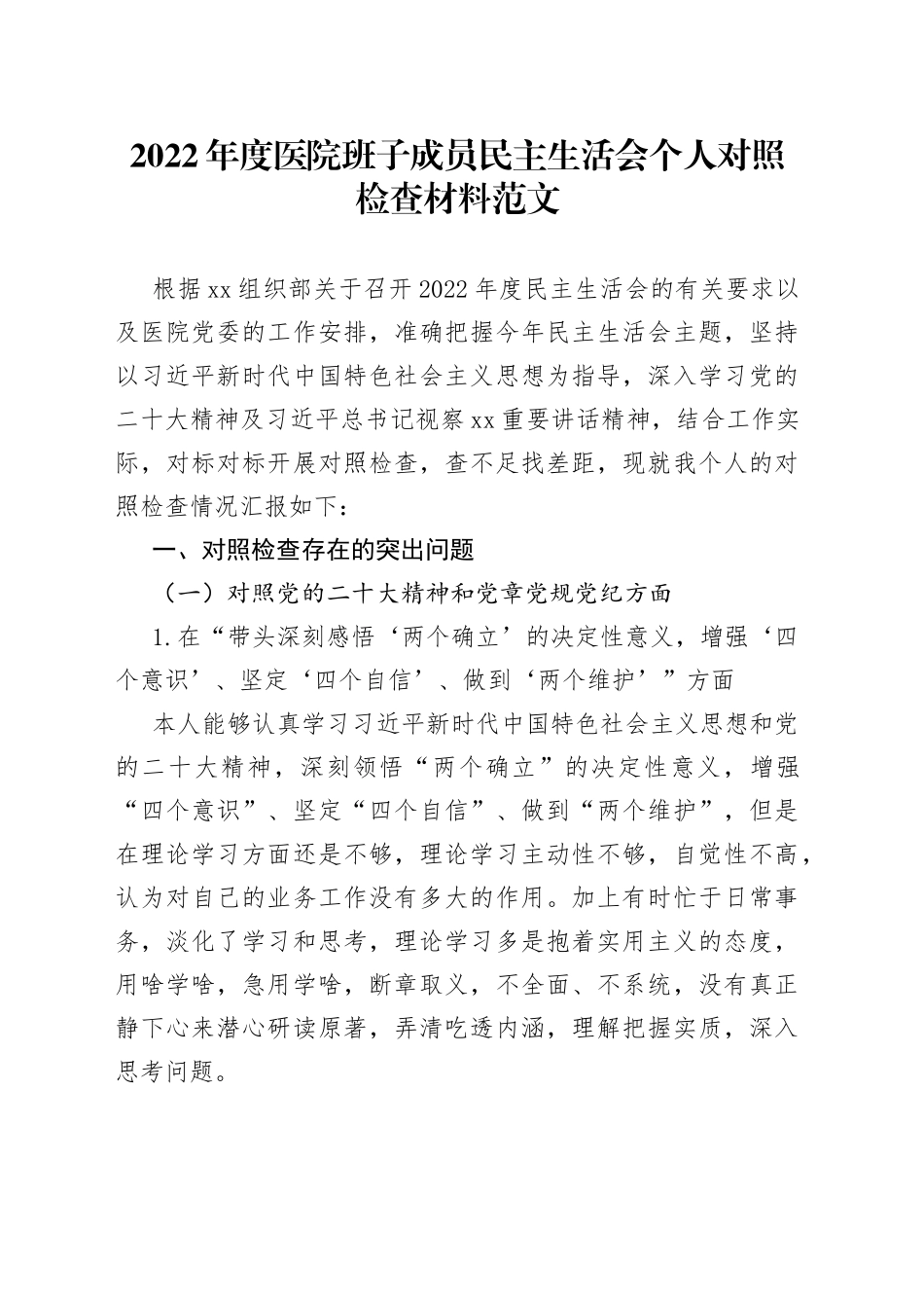 2022年度医院班子成员民主生活会个人对照检查材料2023初六个带头两个确立思想凝心铸魂检视剖析发言提纲_第1页