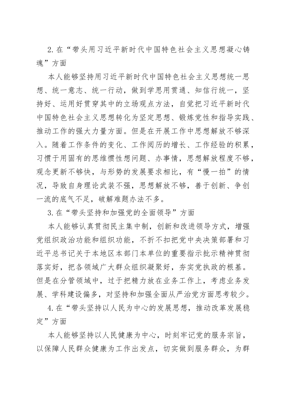 2022年度医院班子成员民主生活会个人对照检查材料2023初六个带头两个确立思想凝心铸魂检视剖析发言提纲_第2页