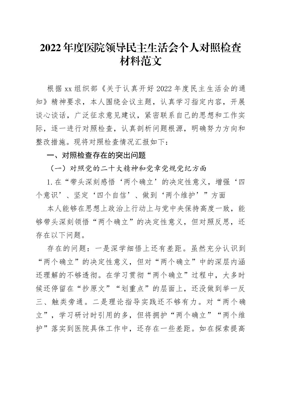 2022年度医院领导民主生活会个人对照检查材料2023初六个带头两个确立思想凝心铸魂检视剖析发言提纲_第1页