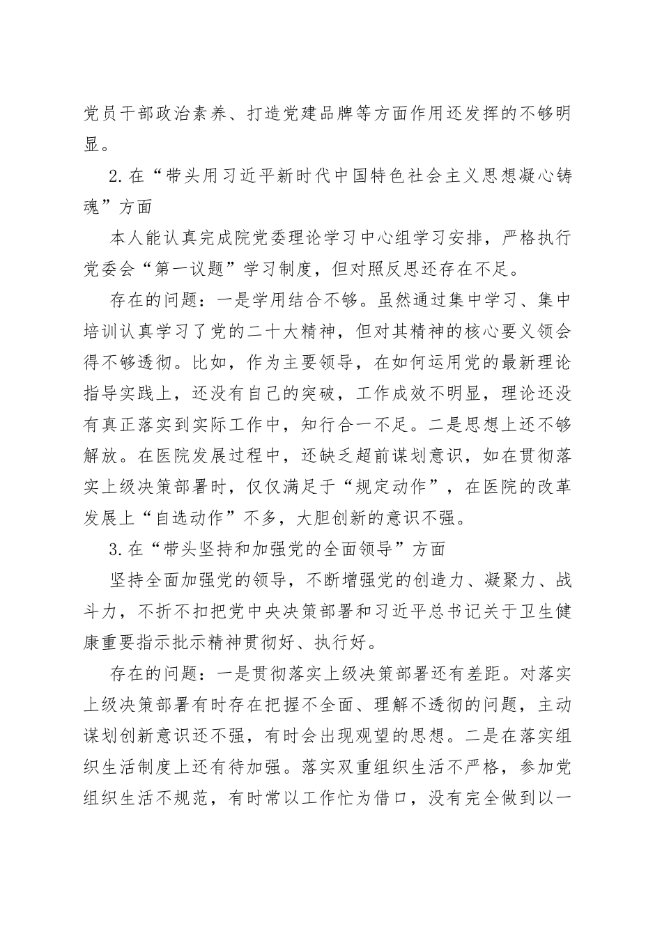 2022年度医院领导民主生活会个人对照检查材料2023初六个带头两个确立思想凝心铸魂检视剖析发言提纲_第2页