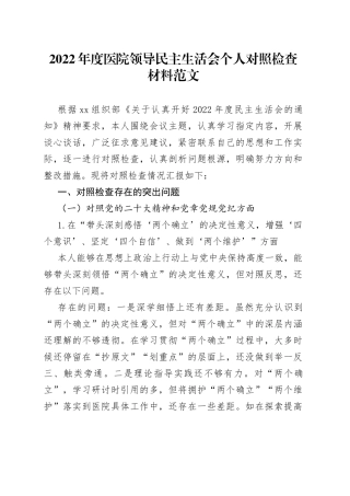 2022年度医院领导民主生活会个人对照检查材料2023初六个带头两个确立思想凝心铸魂检视剖析发言提纲