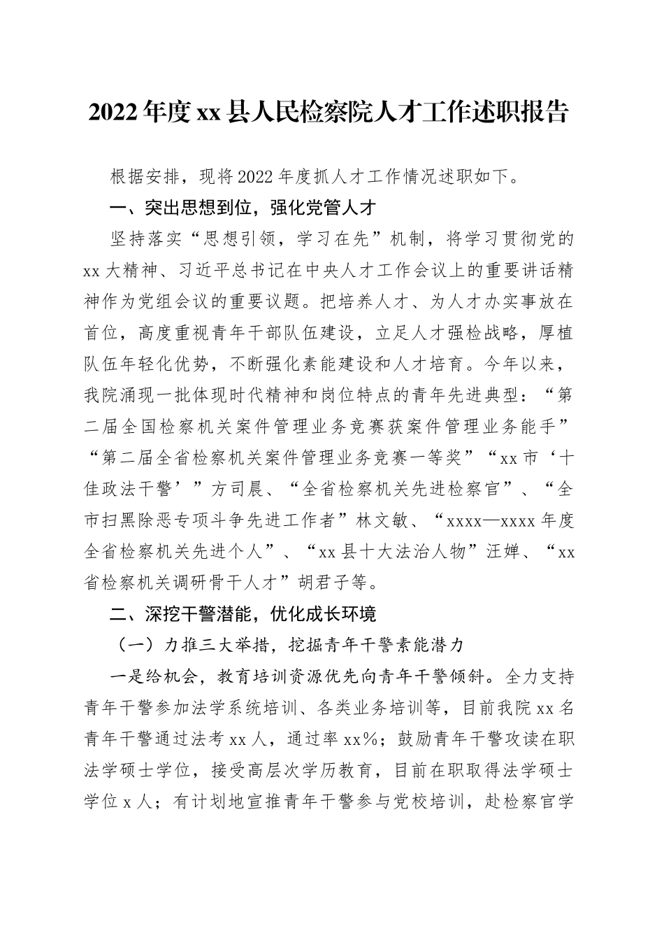 2022年度县人民检察院人才工作述职报告_第1页