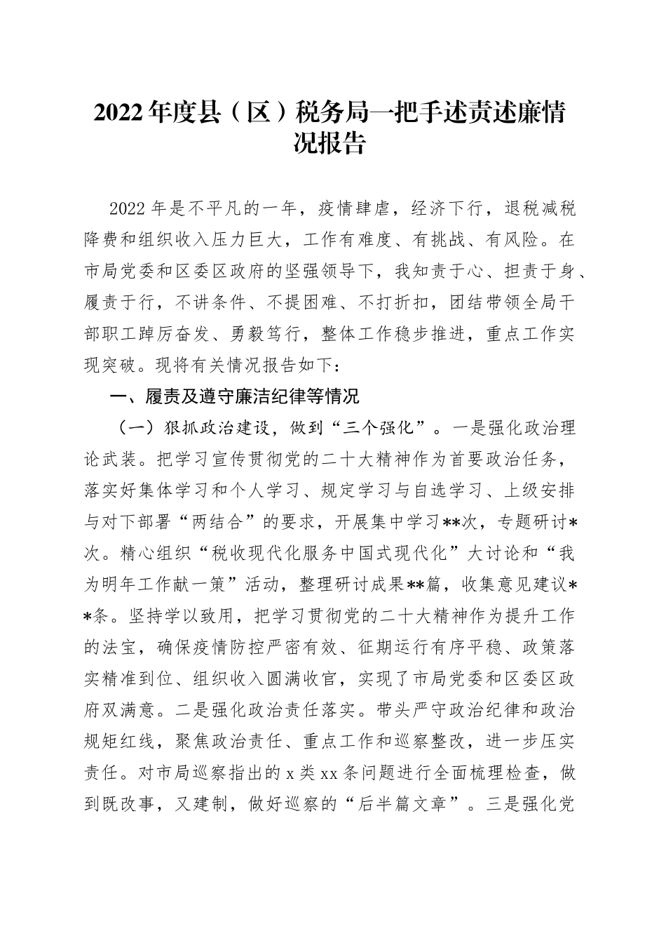 2022年度县区税务局一把手述责述廉情况报告_第1页