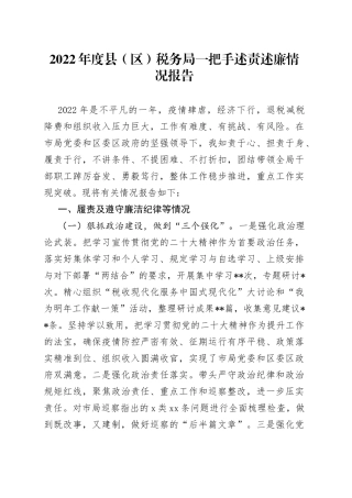 2022年度县区税务局一把手述责述廉情况报告
