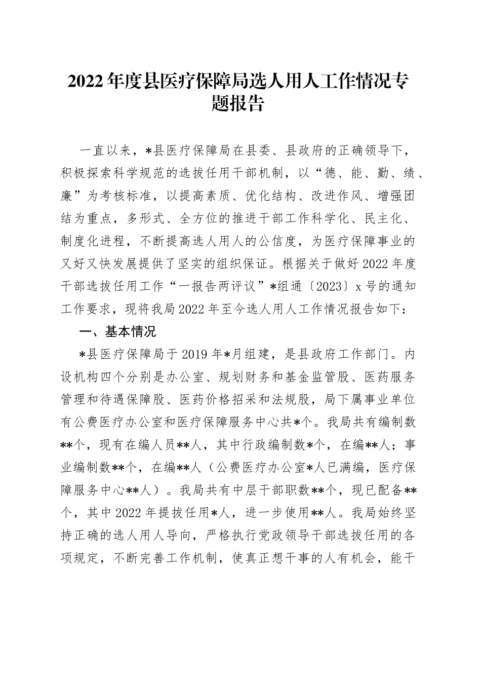 2022年度县医疗保障局选人用人工作情况专题报告_第1页